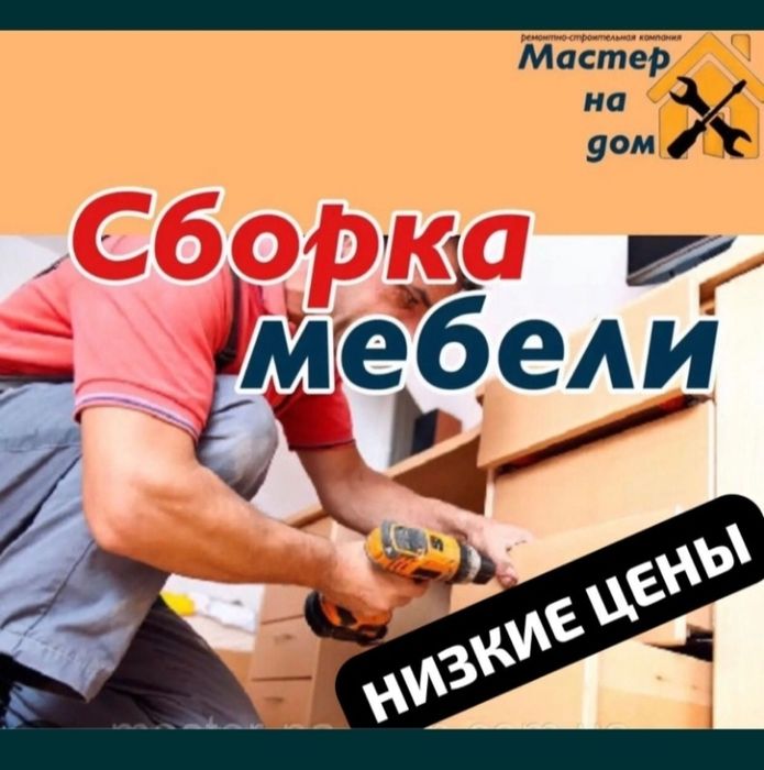 Сборка разборка корпусной мебели