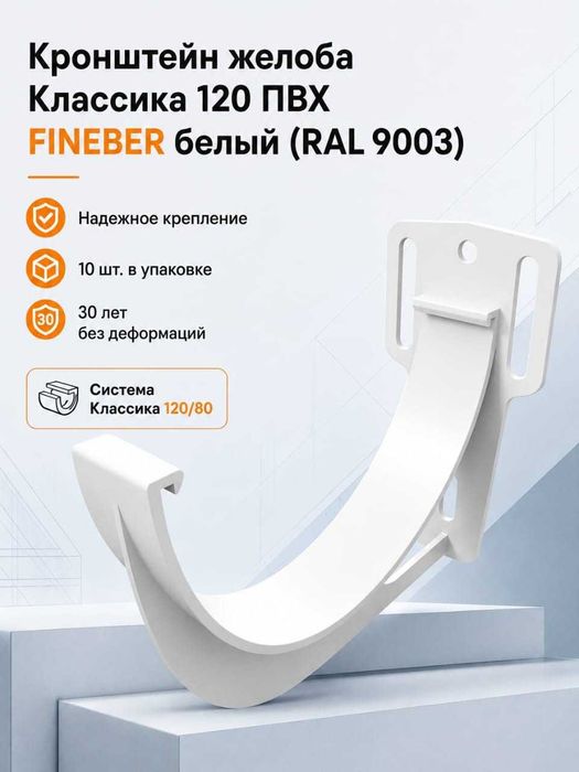 Водосточная система Fineber ,белая