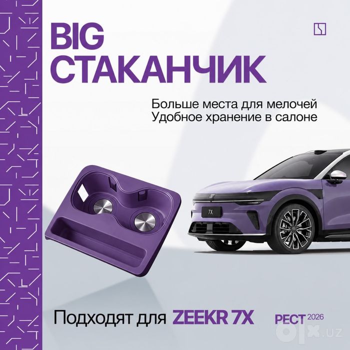 Силиконовая накладка для подстаканника Zeekr 7X (2026)