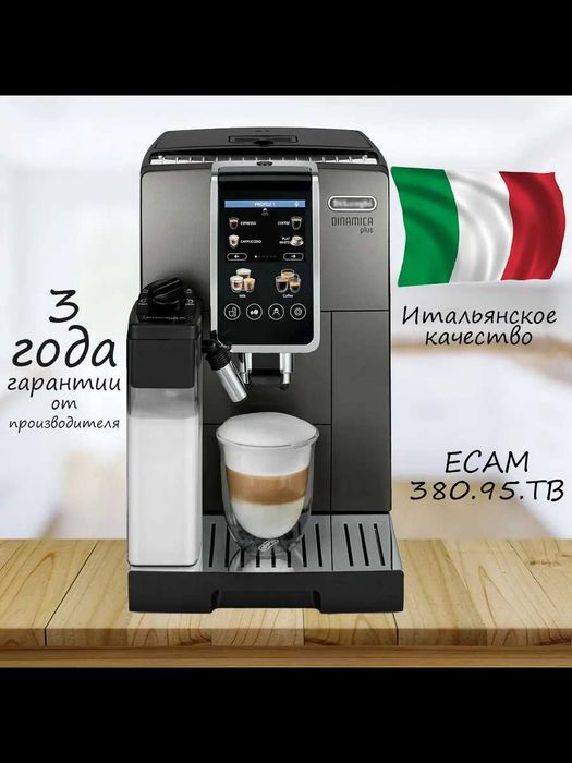 Kофемашина DeLonghi ECAM 380.95.TB Dinamica Plus доставка бесплатно