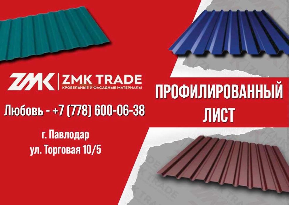 Профлист Павлодар Zmk Trade