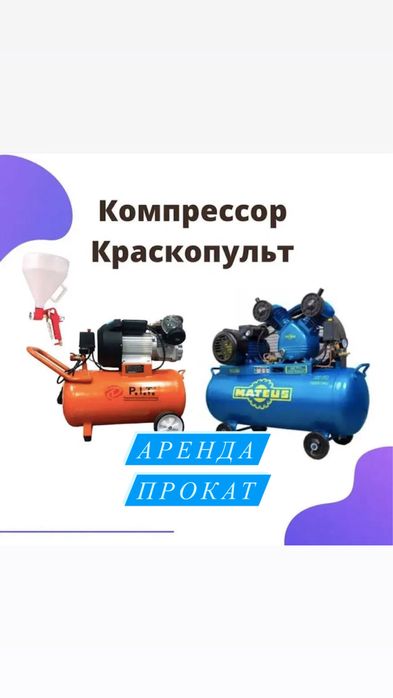 Компрессор Аренда Краскопульт Краска аппарат Прокат Инструментов