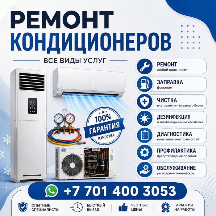 Ремонт Чистка Заправка Кондиционеров