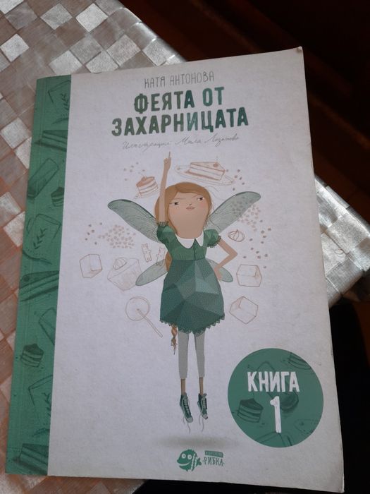 Феята от захарницата  книга 1