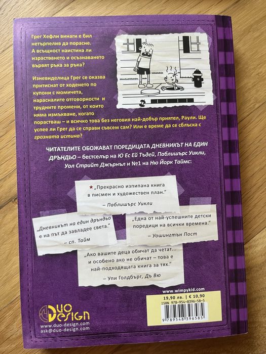 Дневникът на Един Дръньо от Джеф Кени