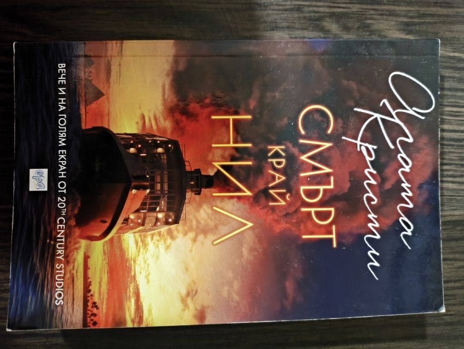 СМЪРТ КРАЙ НИЛ - Агата Кристи