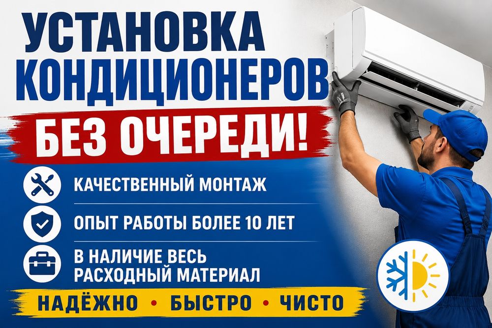 Установка кондиционеров