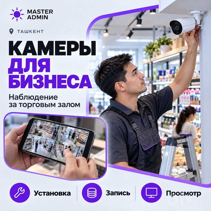 Установка и настройка камер в квартире — Ташкент