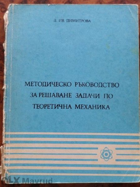 Учебници и ръководства по химия за студенти В Х Т И и тех. вуз