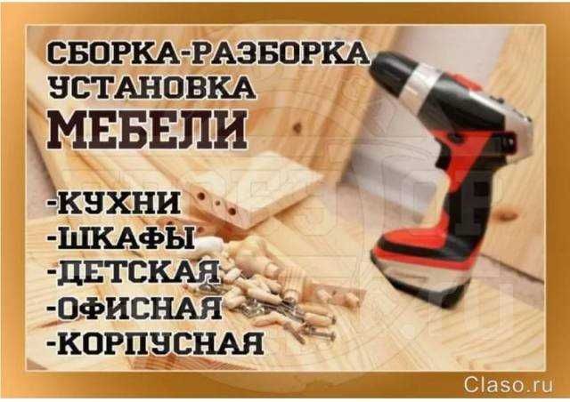 Сборка-Разборка -Грузоперевозка любых МЕБЕЛИ.С