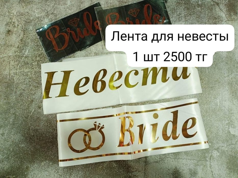 Лента для девичника