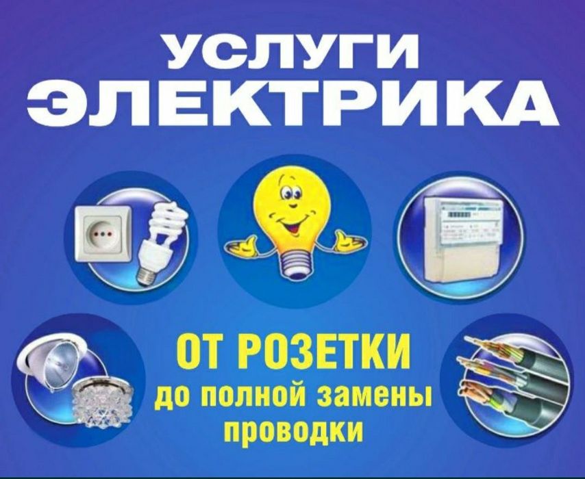 Электрик На Выезд