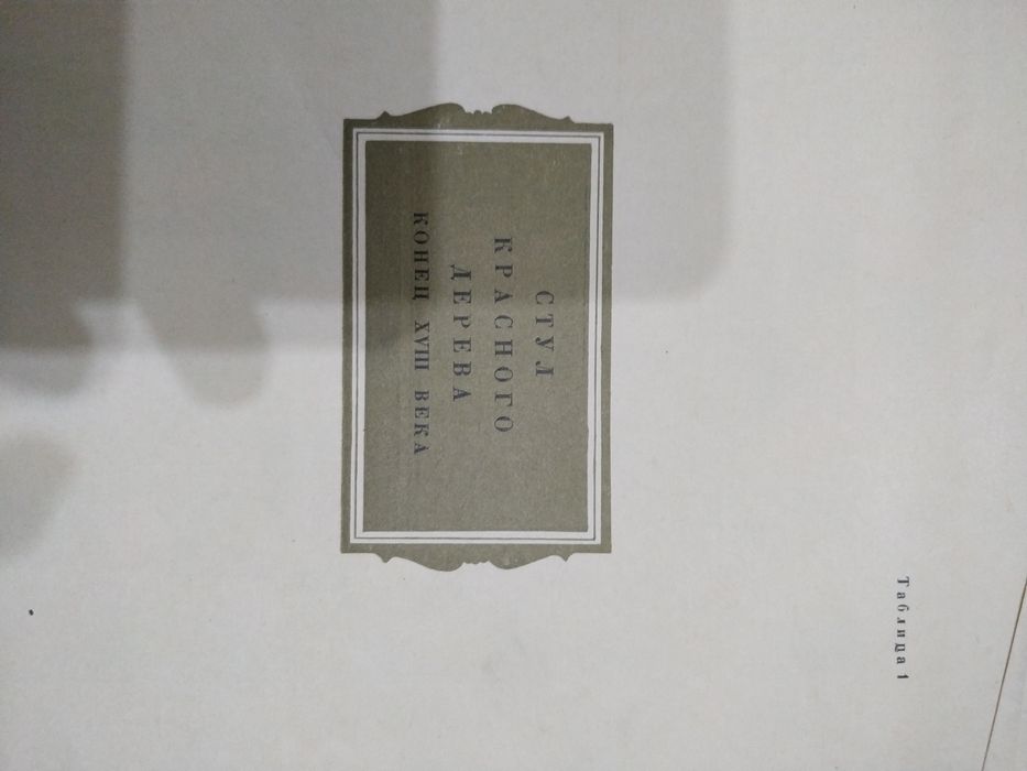 Альбом "Бытовая мебель русского классицизма конец ХVIII- начала ХIХ вв