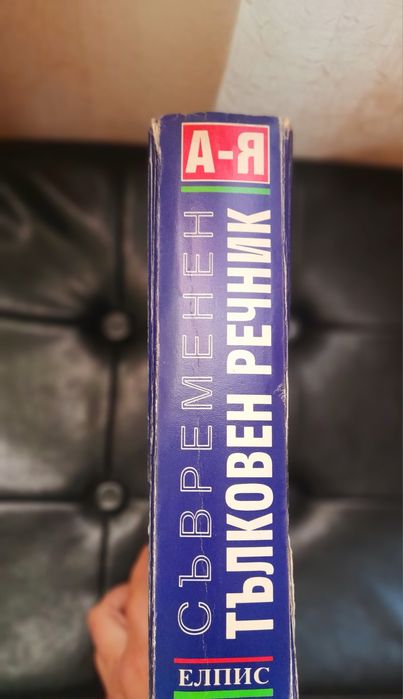 Съвременен тълковен речник