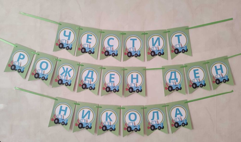 Банер - Честит рожден ден