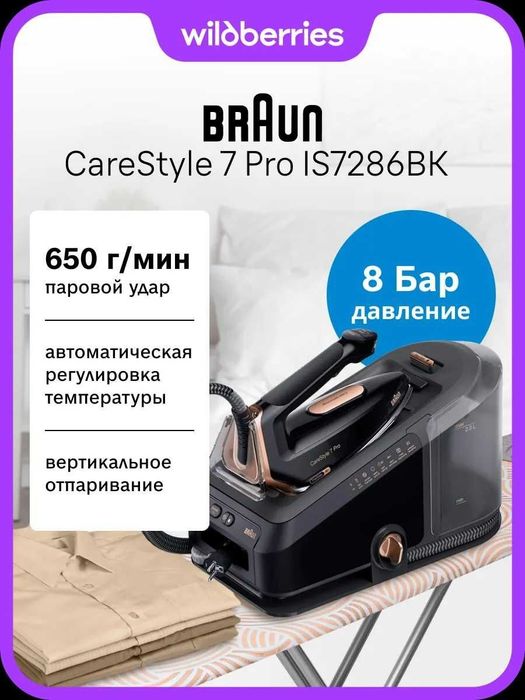 Утюг с пaрогенератором Braun CareStyle 7 Pro IS7286BK