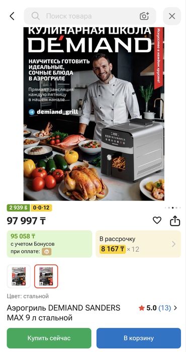 Аэрогриль DEMIAND sanders MAX