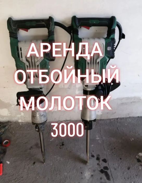 Аренда отбойный молоток перфоратор Отбойный молоток