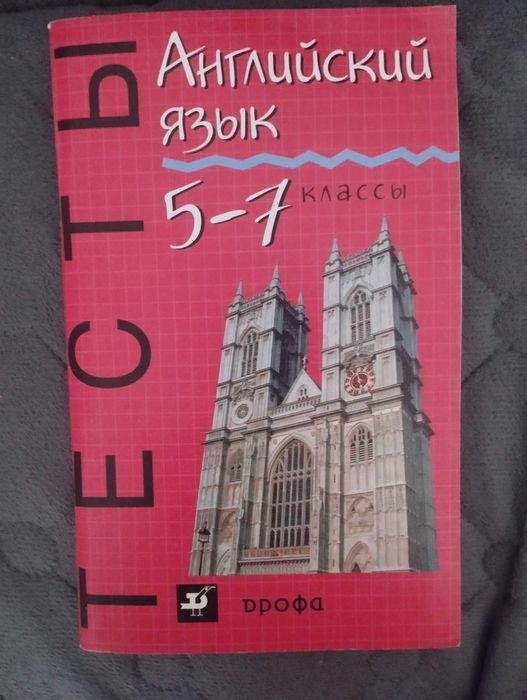 Учебное пособие по английскому языку (5-7 классы)