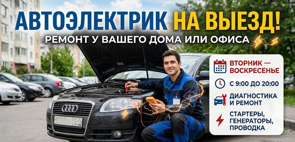 Автоэлектрик на выезд