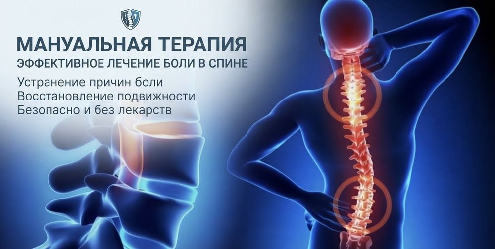 Мануальный терапия