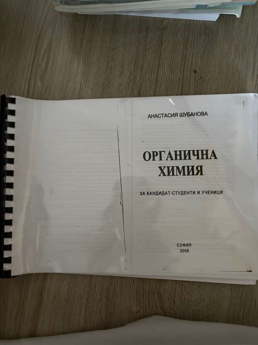 Продавам учебници и помагала по химия