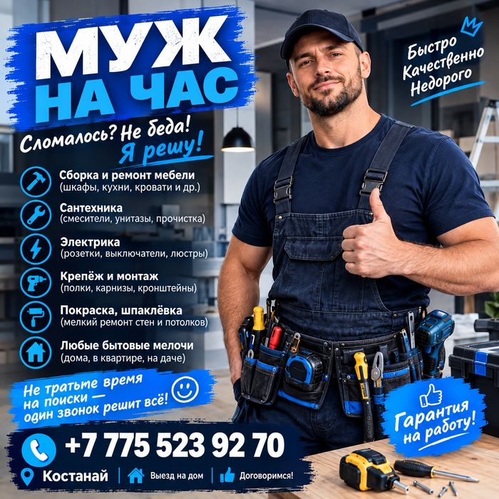 Муж на час Костанай