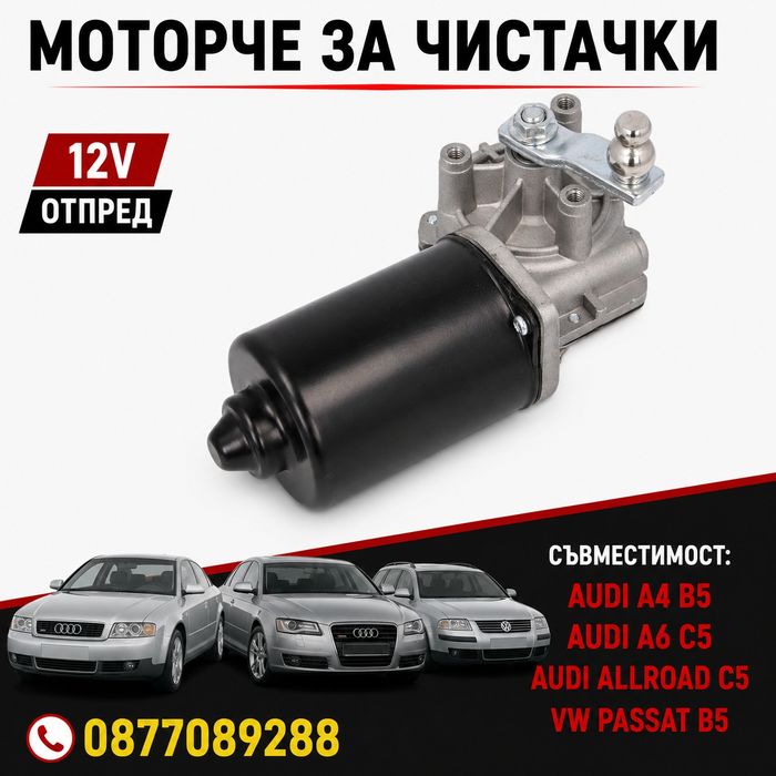 Моторче за чистачки за Audi A4 B5 Audi A6 C5 VW Passat B5 мотор стъклопочистване за ауди а4 ауди а6 пасат б5