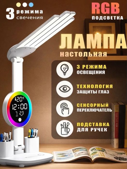Настольная лампа многофункциональная