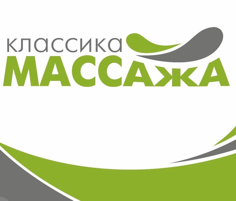 Массаж расслабляющий, лечебный