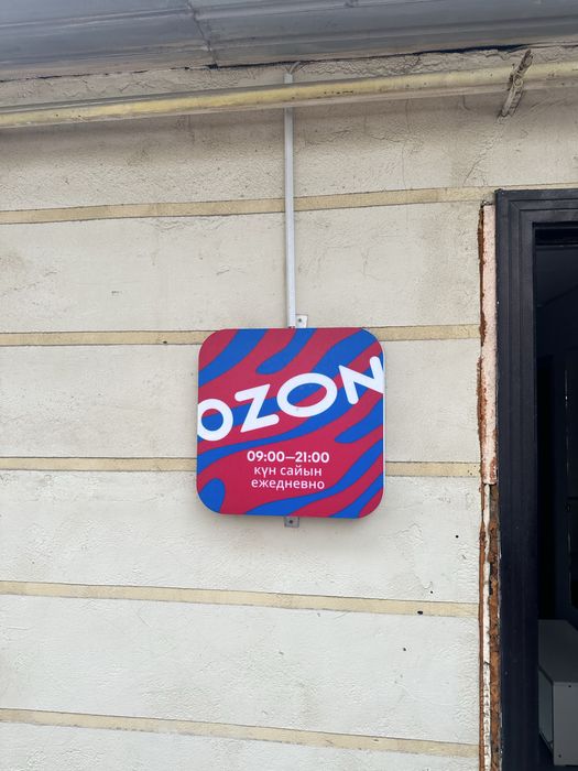 Продается принадлежности ozon