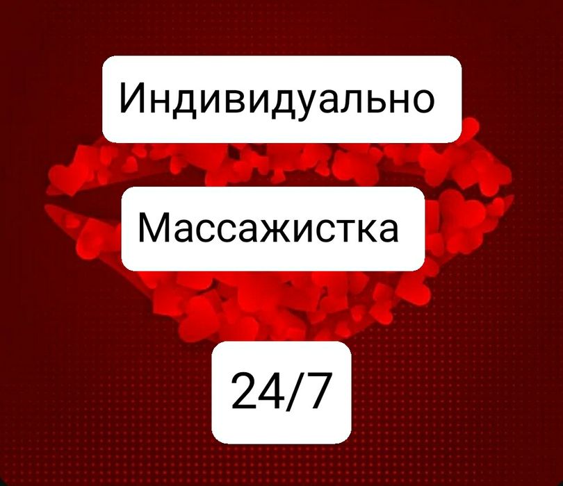 Массажистка Одна