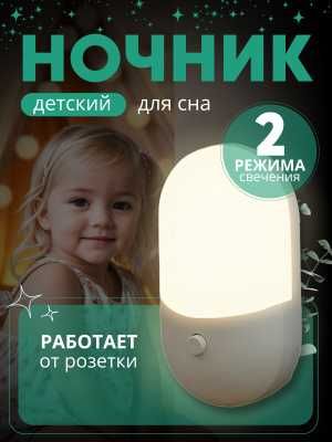 Ночник светильник в детскую / Светильник в розетку / Ночник светильник