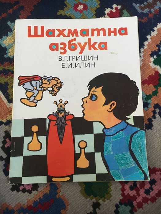 Шахматна азбука В.Г Гришин Е.И Илин
