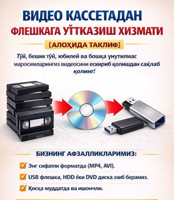 Кассетадан флешкага ўтказиш хизмати