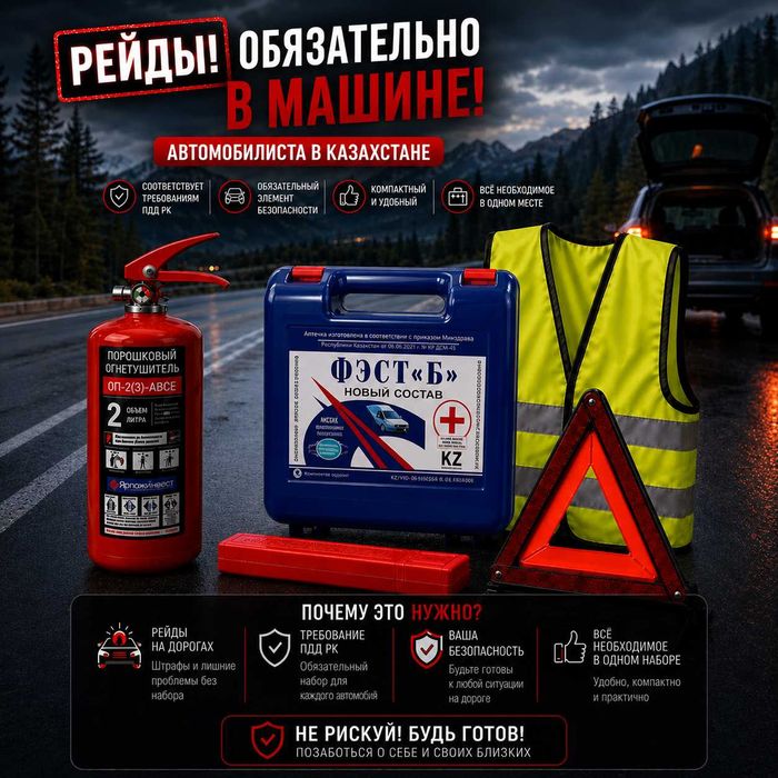 Продаётся автомобильный набор для безопасности!