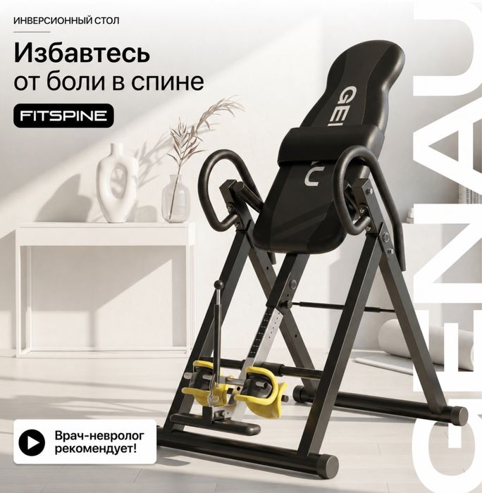 Инверсинный стол GENAU б/у
