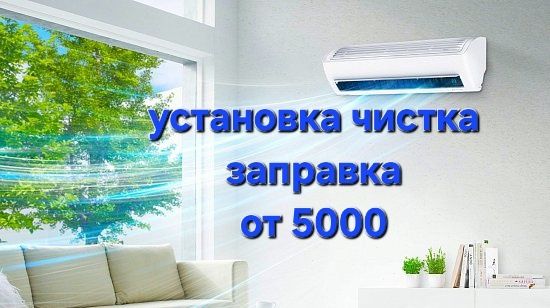 установка кондиционера от 5000 тг