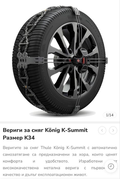 Оригинални висококачествети вериги Konig K-Summit K34