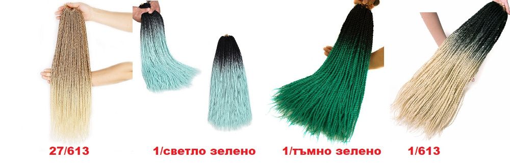 Есенна разпродажба на Туистери, Афро плитки,Канекалон