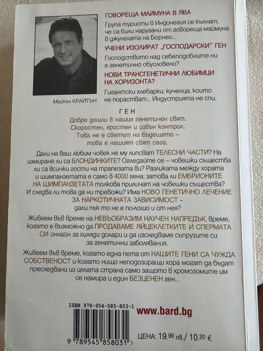 “Ген”, Майкъл Крайтън
