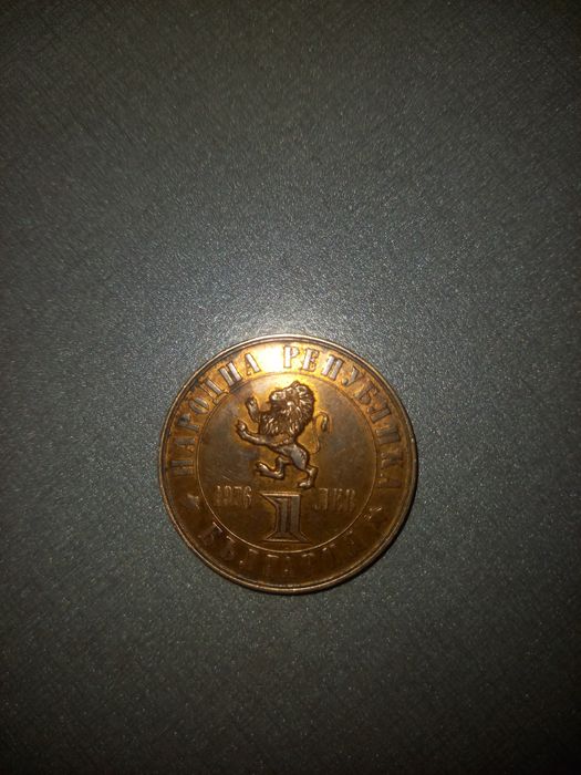 Юбилейна монета 1лев 1976г. 100 год. Априлс