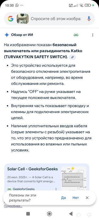 Безопасный выключатель. " Katko"