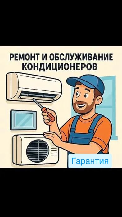 Ремонт Обслуживание кондиционеров
