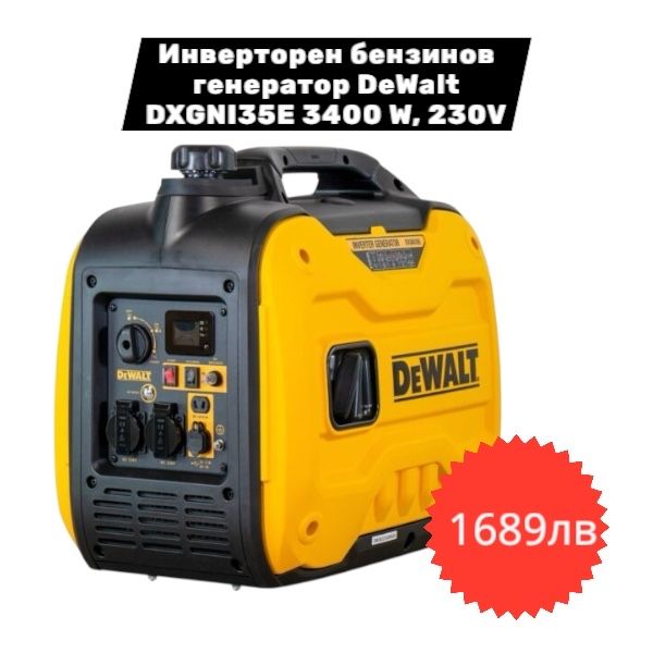 DeWALT Генератор - Бензинов / Инверторен /