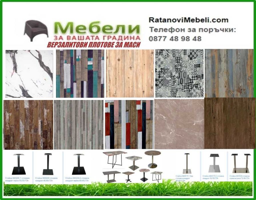 Плотове за маси - верзалитови всички размери и крака за маси. Налични!