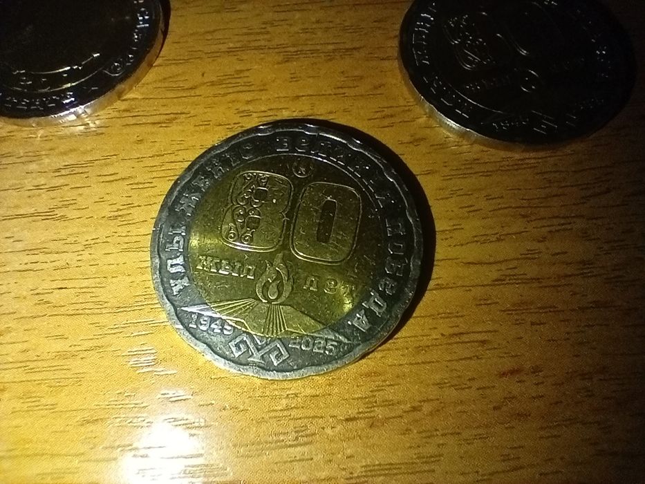Юбилейная монета 80 лет победы