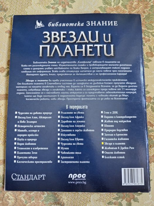 Илюстрована енциклопедия ЗВЕЗДИ и ПЛАНЕТИ + ПОДАРЪК