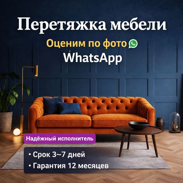 Перетяжка и реставрация мягкой мебели
