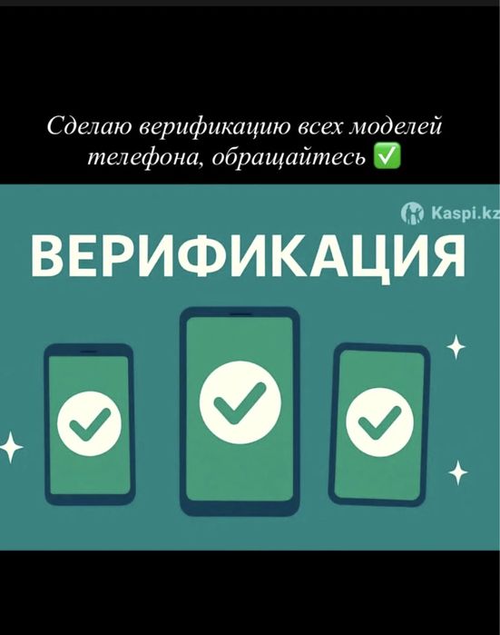 Верификация смартфонов любой модели (android, ios)